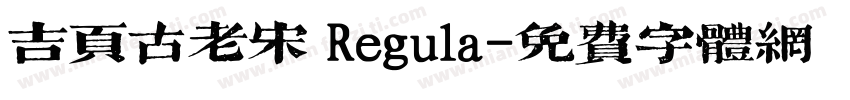 吉页古老宋 Regula字体转换